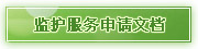 監護服務申請文檔